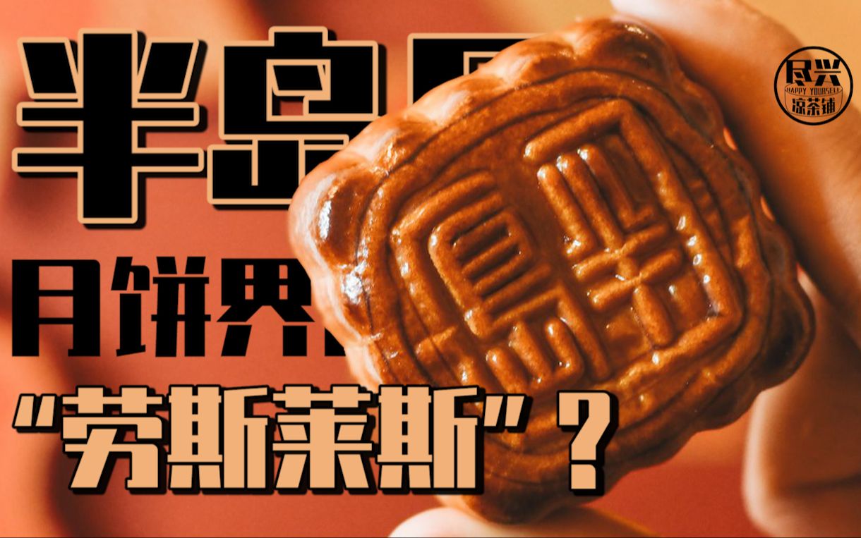 【粤语】半岛月饼,月饼界的劳斯莱斯?哔哩哔哩bilibili