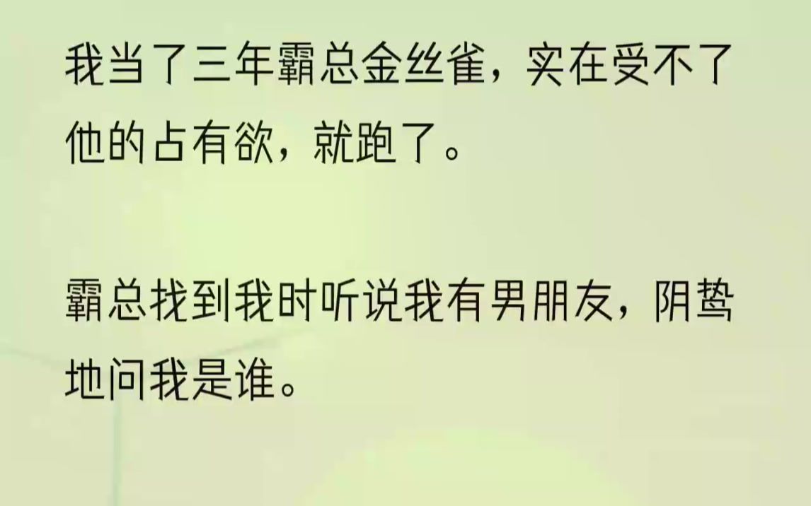 (全文完结版)心里好笑,两年前当他的金丝雀时,沈宗亦什么时候在别人