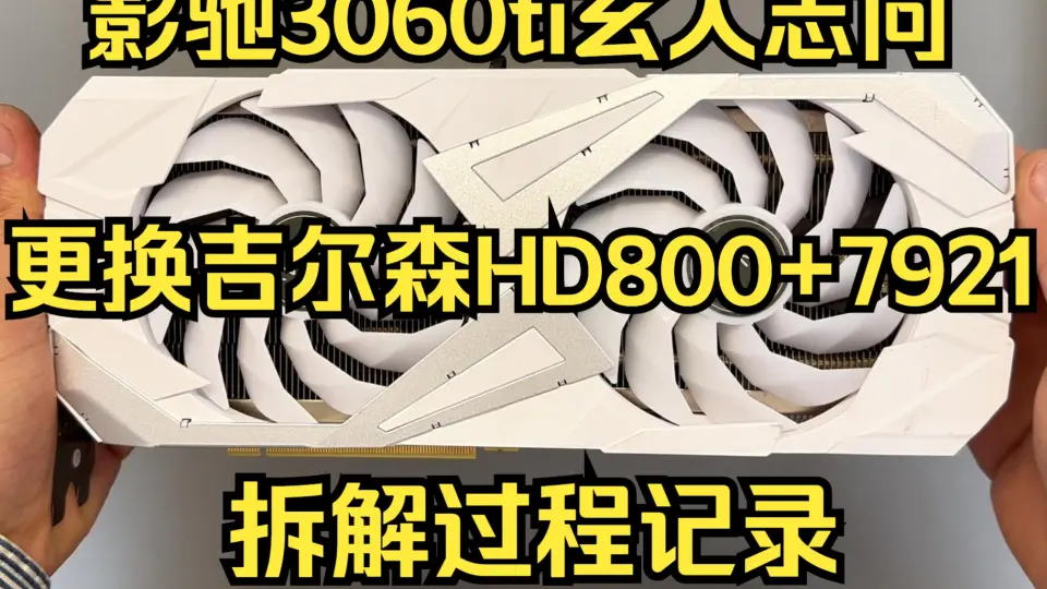 帅呆了：影驰玄人志向RTX 4090 SG WHITE_哔哩哔哩_bilibili