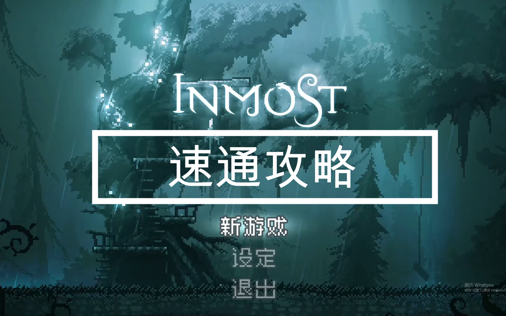 [图]INMOST速通攻略