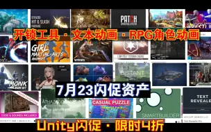 撬锁工具包文本动画RPG美术Unity7月23闪促限时4折最后一天日式场景RPG特效素材幻想角色动画模块化Lowpoly地编工具补丁202407231316