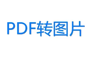 Download Video: PDF转图片工具及使用方法