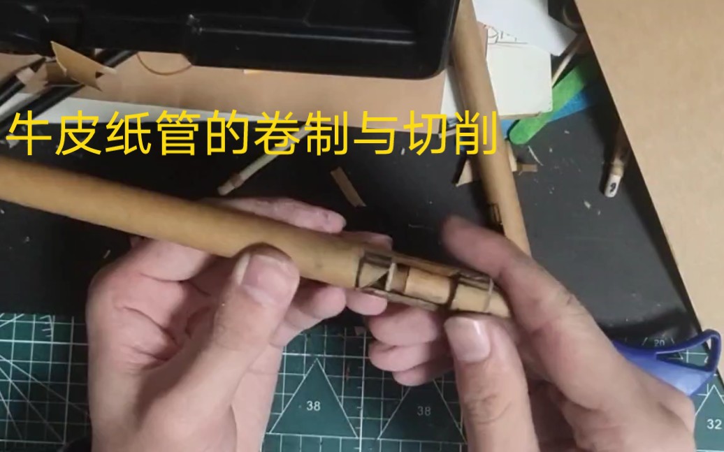 [图]从画图开始的斜角退针栓，第二期:牛皮纸管子卷制与切割