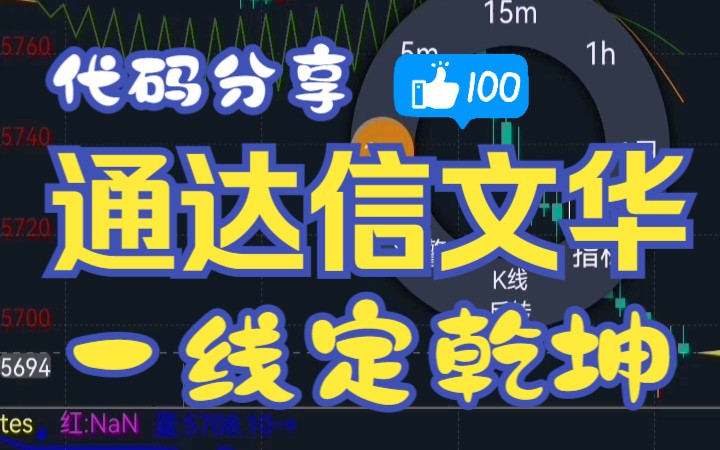 代码分享 通达信代码转文华 一线定乾坤主图公式哔哩哔哩bilibili