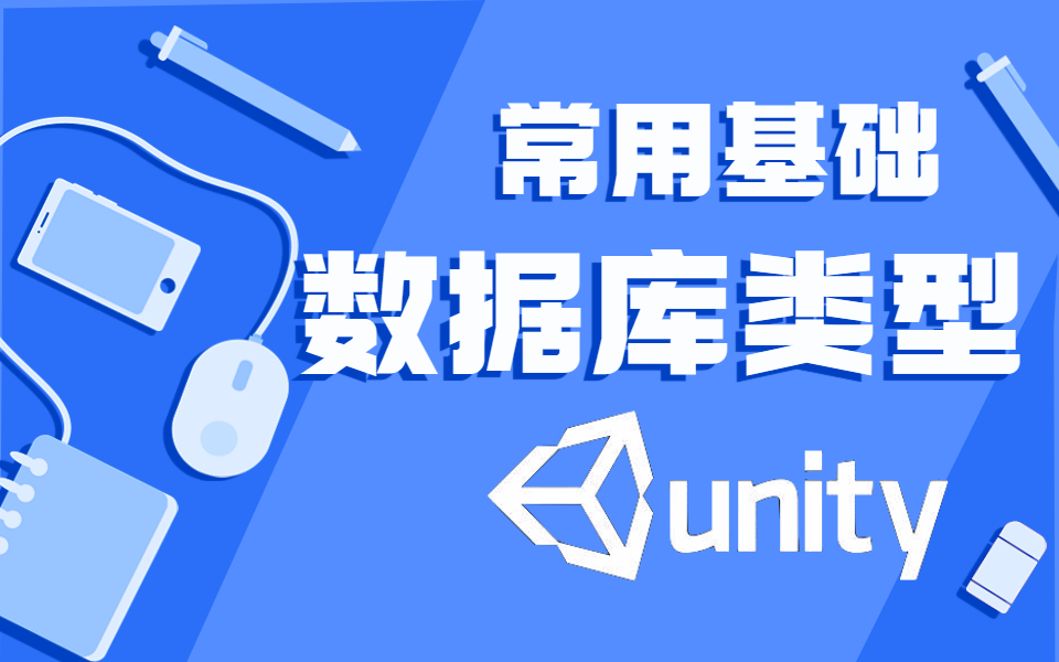 Unity基础数据&常用操作类型 | C#数据类型(C#/.Net/Untiy入门/Unity)Q0009哔哩哔哩bilibili