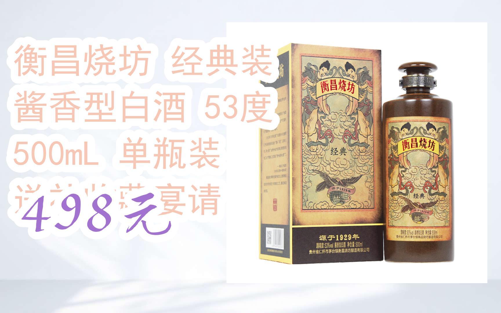 【優惠好助手】衡昌燒坊 經典裝 醬香型白酒 53度 500ml 單瓶裝 送禮