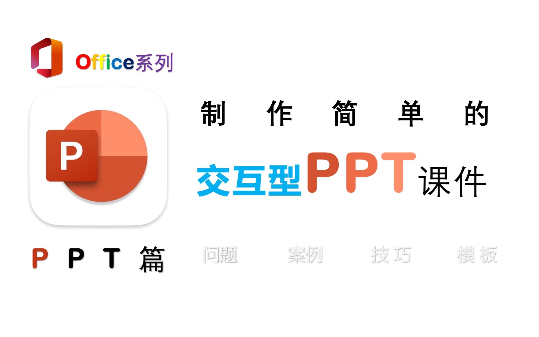 制作简单的PPT互动型课件哔哩哔哩bilibili