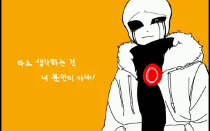 Tải video: 【undertaleAU手书】僕には生きるセンスがない。（我没有活着的感觉。）