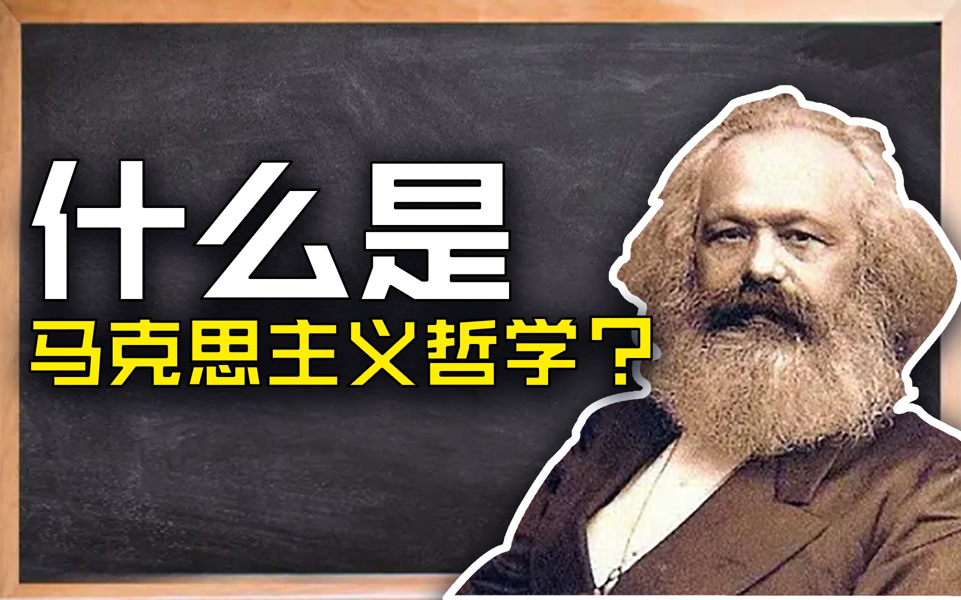 什么是马克思主义哲学?5分钟告诉你!哔哩哔哩bilibili