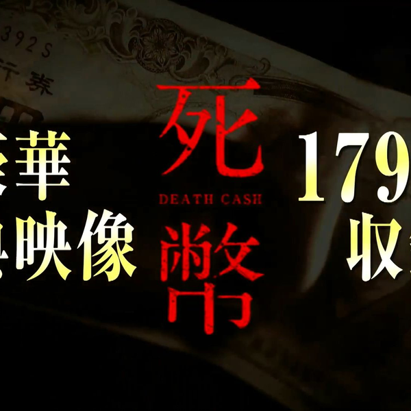 死幣-DEATH CASH-』全話予告及DVD特典介绍影像_哔哩哔哩_bilibili