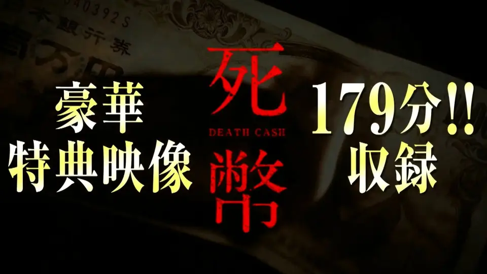 死幣-DEATH CASH-』全話予告及DVD特典介绍影像_哔哩哔哩_bilibili