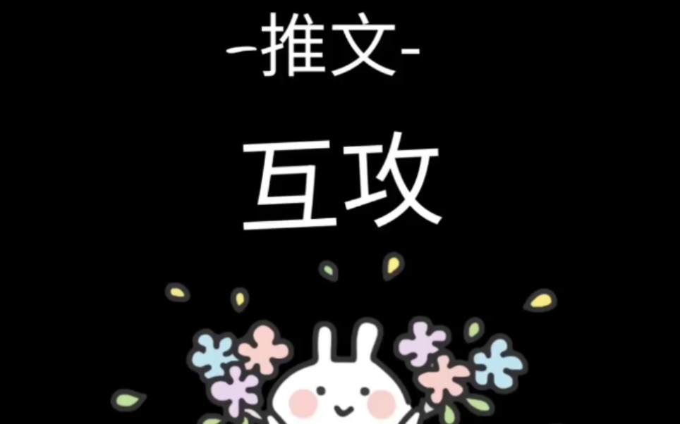 互攻推文哔哩哔哩bilibili