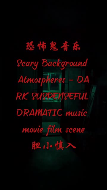 十大恐怖歌曲Scary Background Atmospheres DARK SUSPENSEFUL DRAMATIC music movie film哔哩哔哩bilibili