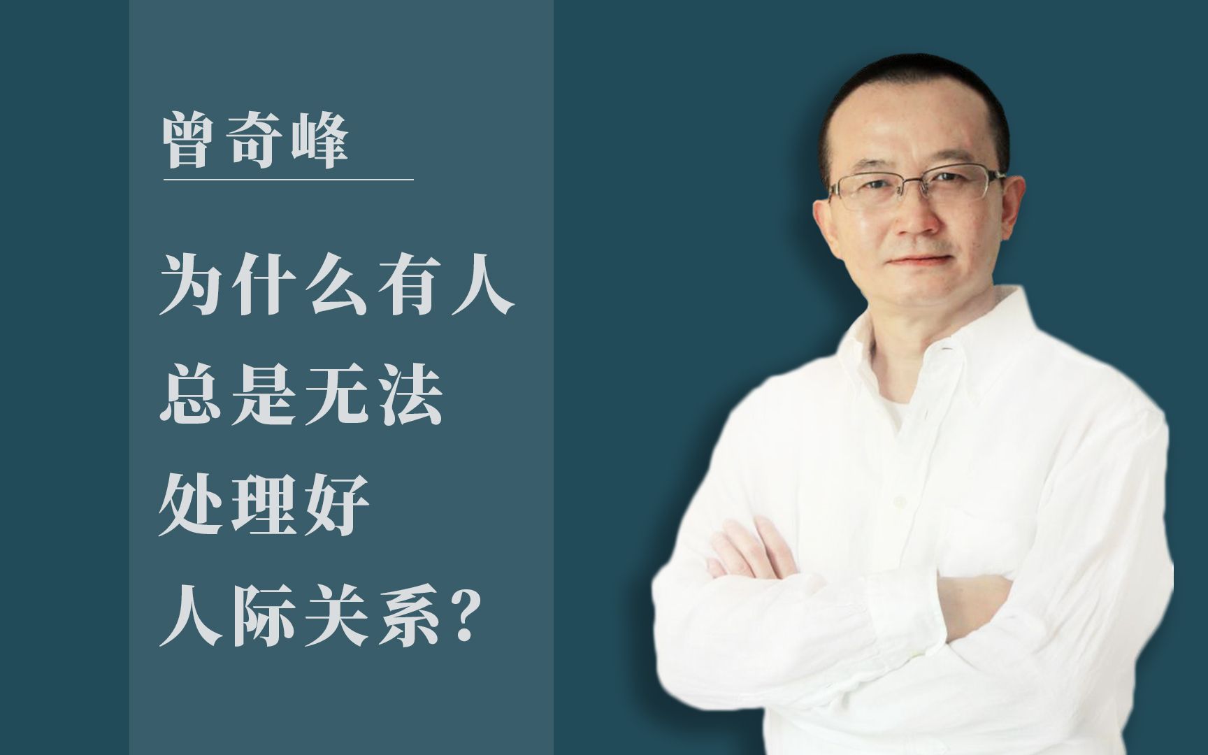 曾奇峰 | 为什么有人总是无法处理好人际关系?哔哩哔哩bilibili