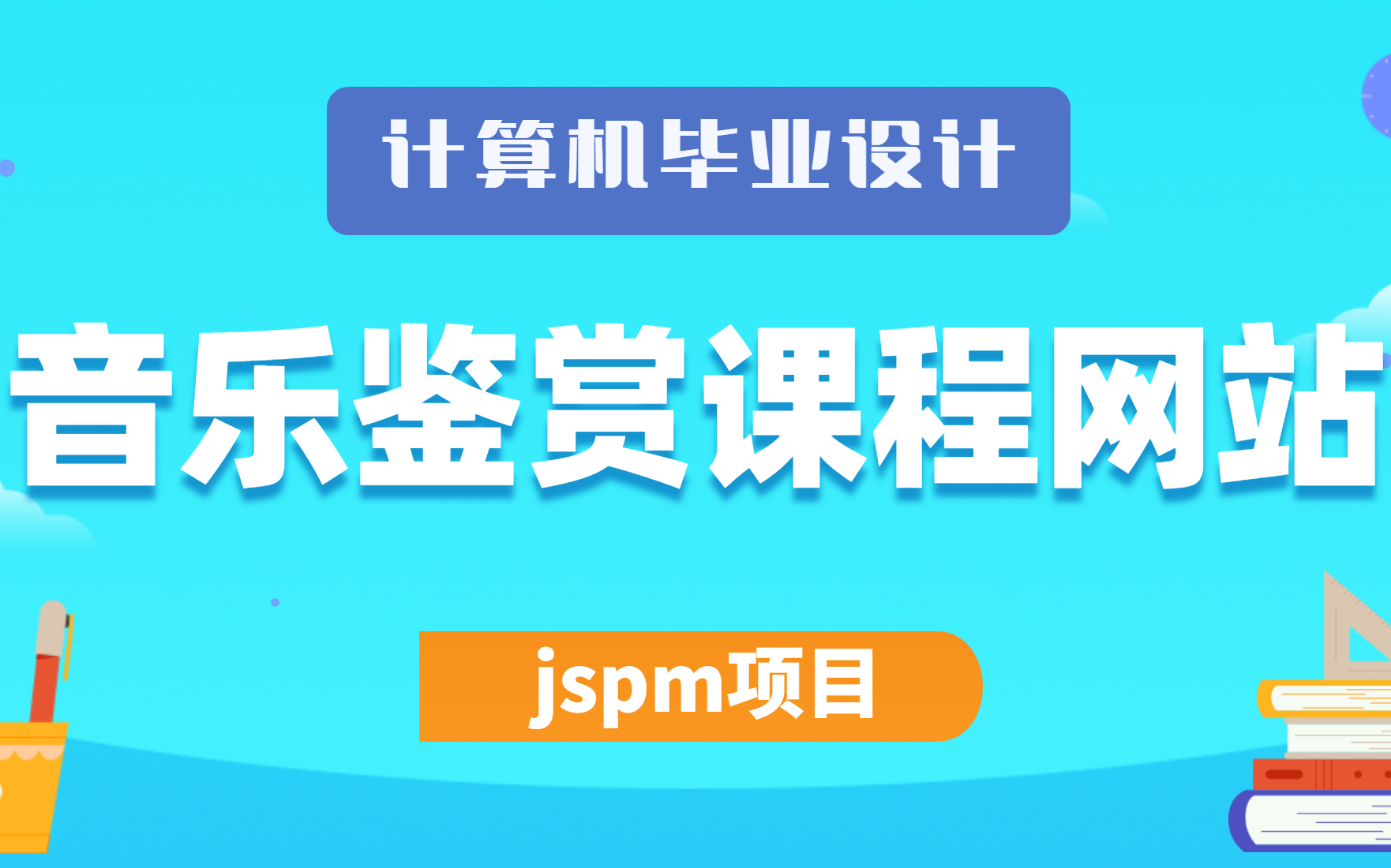 2023最新计算机毕业设计、Java课程设计项目jspm项目之音乐鉴赏课程网站开发哔哩哔哩bilibili