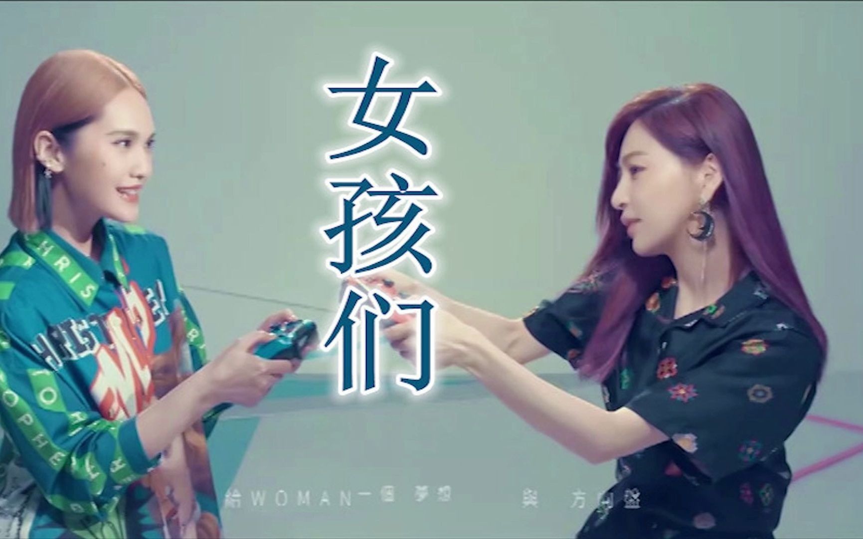 【鼓掌】楊丞琳,王心凌〈双教主〉合作新歌-〈女孩們