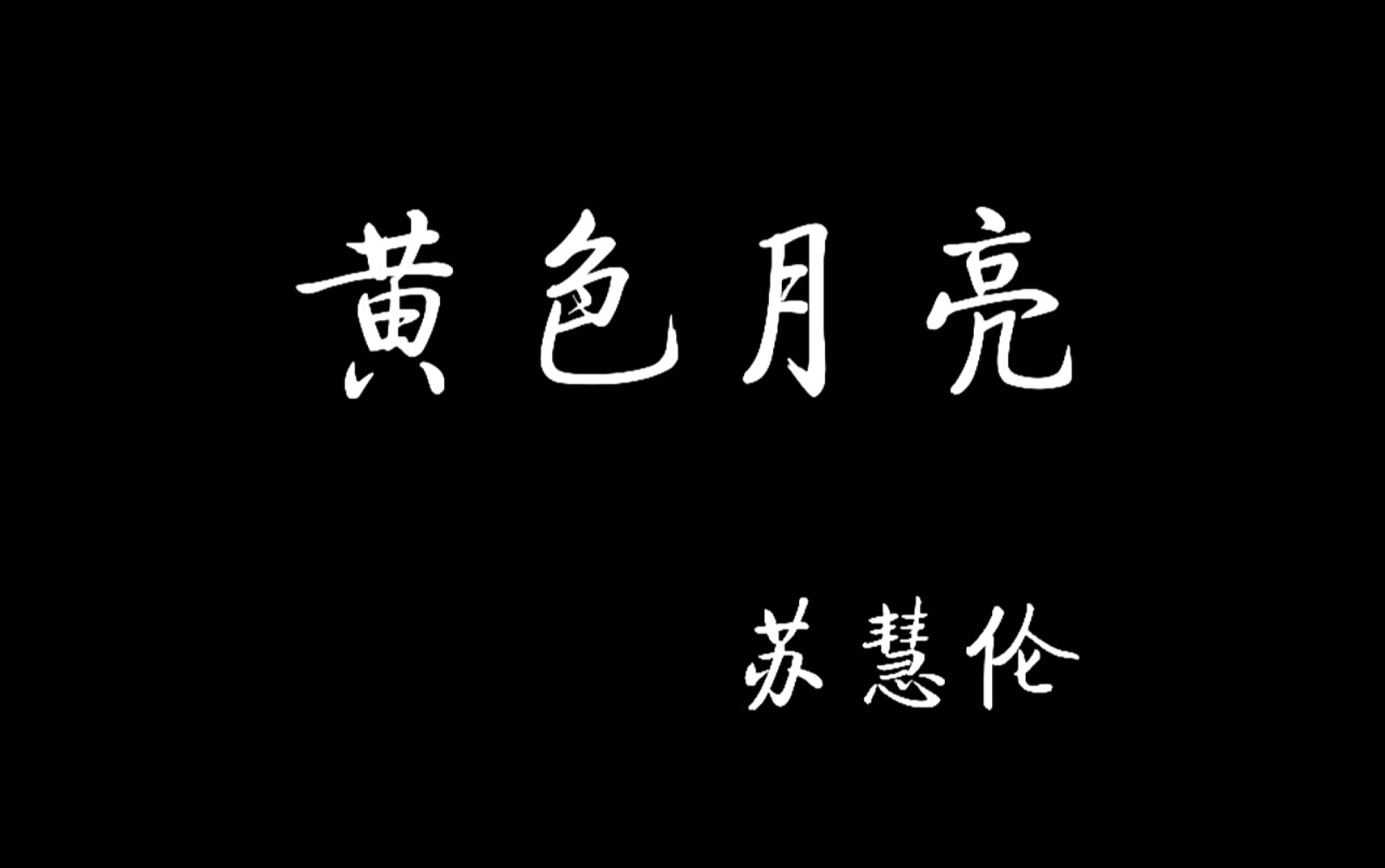 [图]黄色月亮