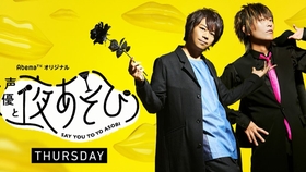 声優と夜あそび 木 浪川大輔 谷山紀章 28 Abematv Niconico 哔哩哔哩 つロ干杯 Bilibili