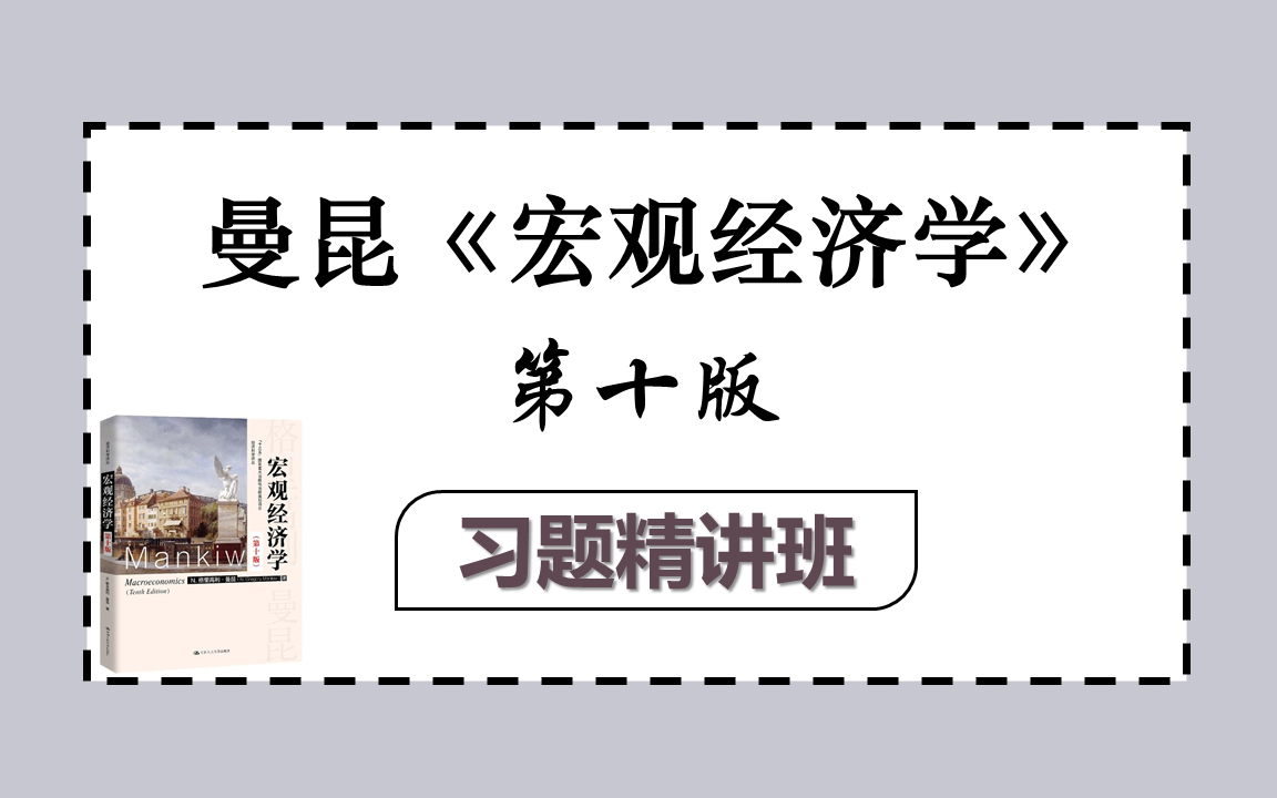 [图]曼昆《宏观经济学》习题精讲班 | 经济学考研专业课辅导