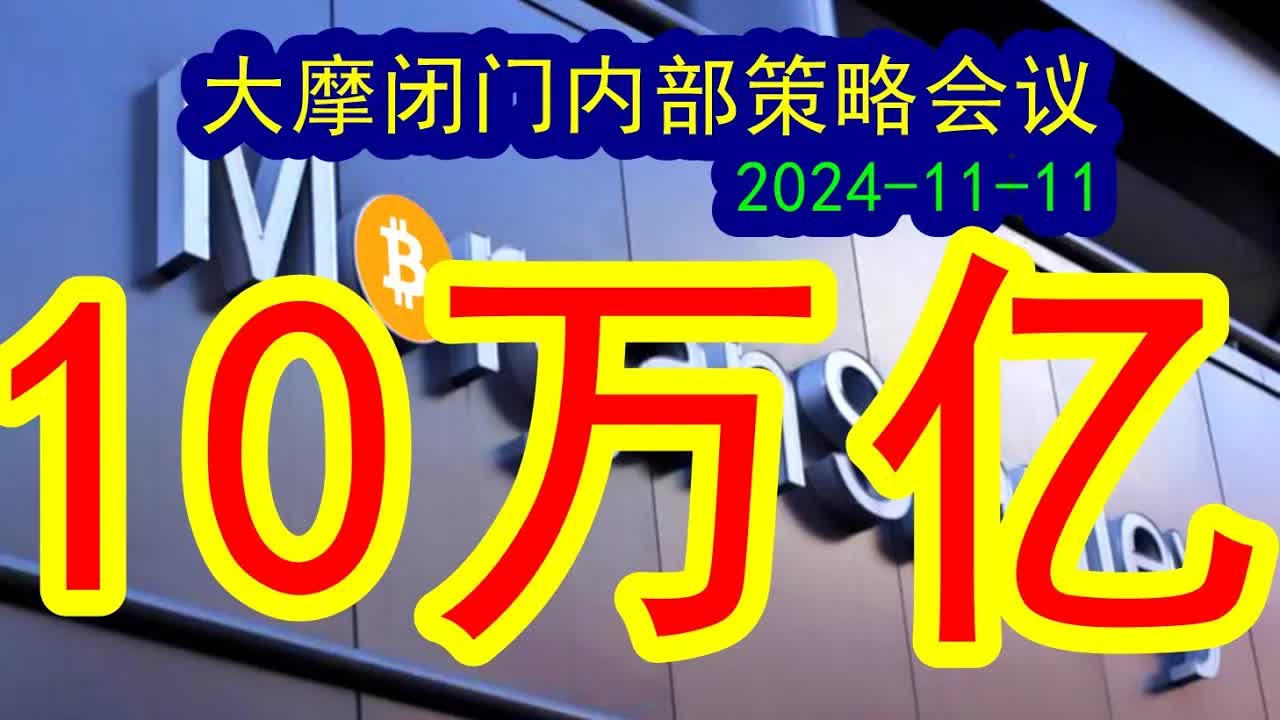 【重要信息!】大摩最新内部闭门策略会:10万亿来了吗?如何面对川普的60%关税(20241111)全程硬核干货!本集超大信息量和超多重要信息,投资者...