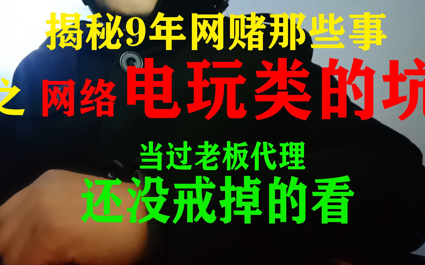 揭秘9年经历的网赌坑,强烈推荐,当过代理或老板,还没戒掉的好好看看哔哩哔哩bilibili