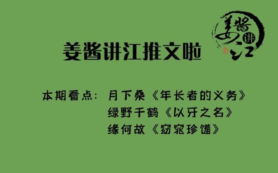 迟到的小编来补番!月下桑大大的《年长者的义务》绿野千鹤大大的《以牙之名》缘何故大大的《窈窕珍馐》给大家搬来啦!哔哩哔哩bilibili