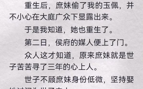 重生后,庶妹偷了我的玉佩,并不小心在大庭广众下显露出来.于是我知道,她也重生了.第二日,侯府的媒人便上了门.众人这才知道,原来庶妹就是世子...