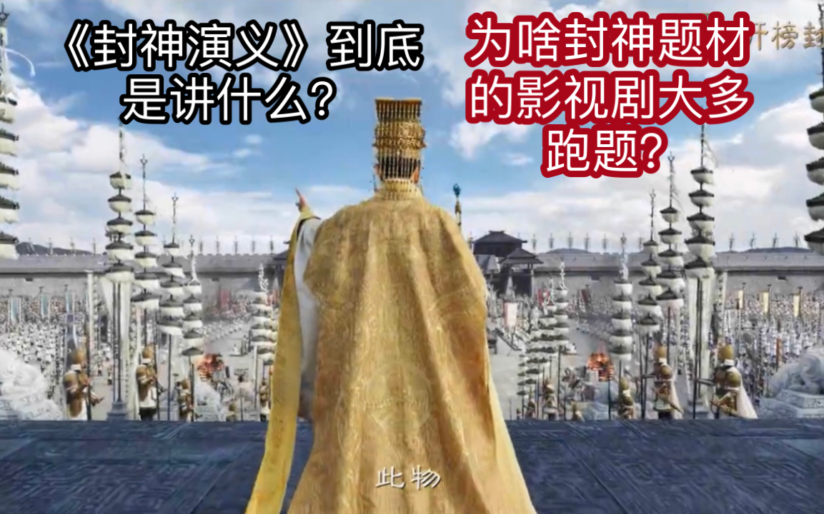 为啥《封神》题材的影视剧总是跑题?封神演义到底讲了什么?哔哩哔哩bilibili