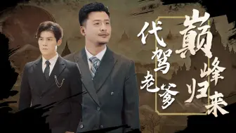 Download Video: 代驾老爹巅峰归来#代驾身份被丈母娘看不起，那董事长身份呢？