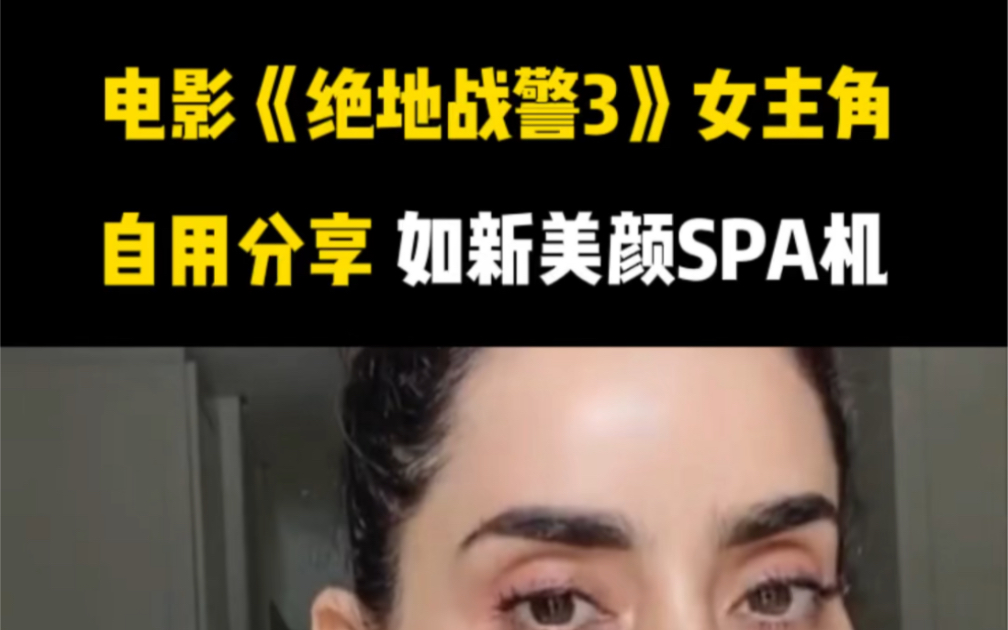 电影《绝地战警3》女主角葆拉·努涅斯,自用分享如新的spa机保养肌肤