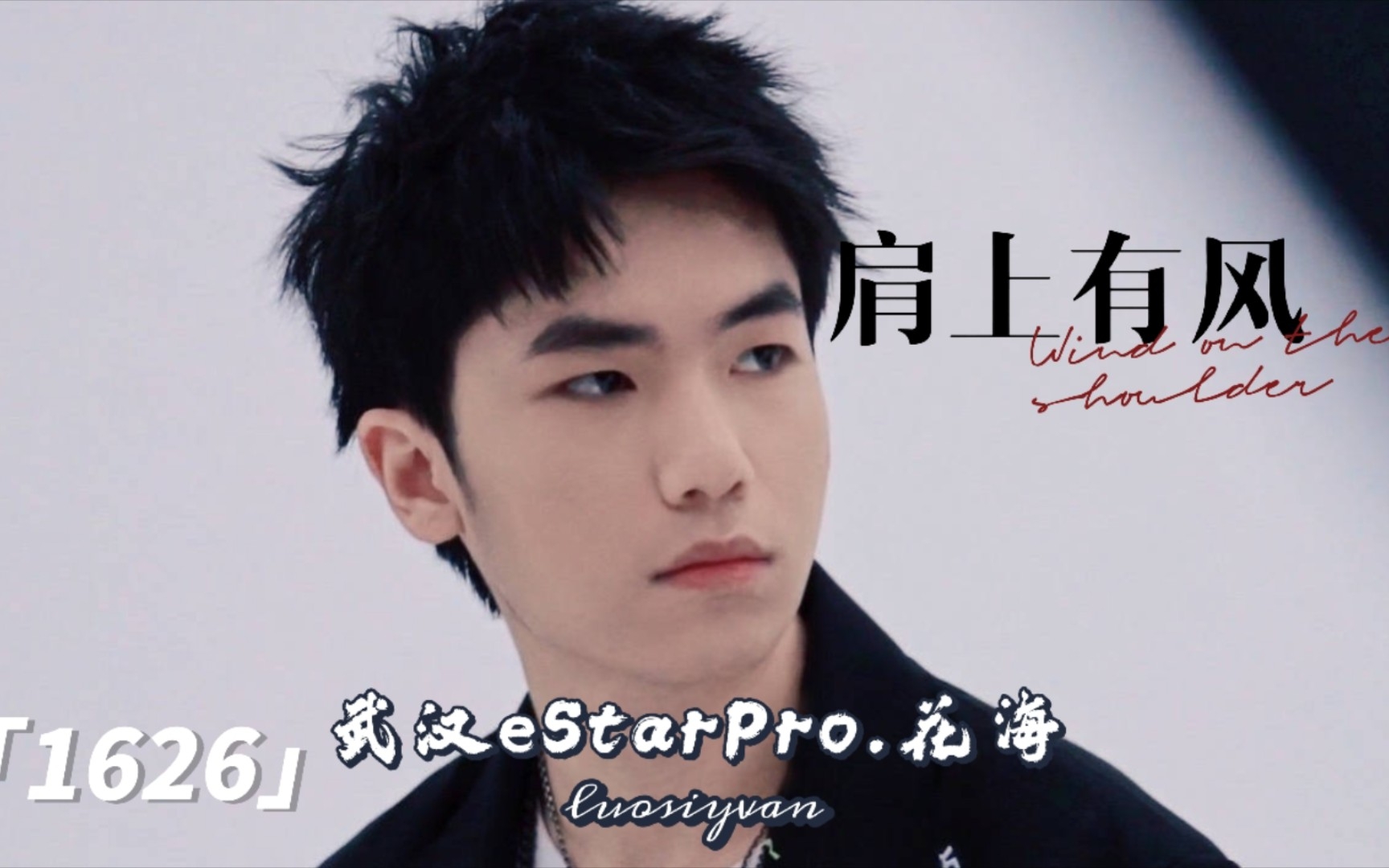 【武汉eStarPro.花海】1626杂志开箱~哔哩哔哩bilibili