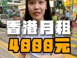 Télécharger la video: 香港月租4000元，4平米的劏房，你们觉得怎么样？