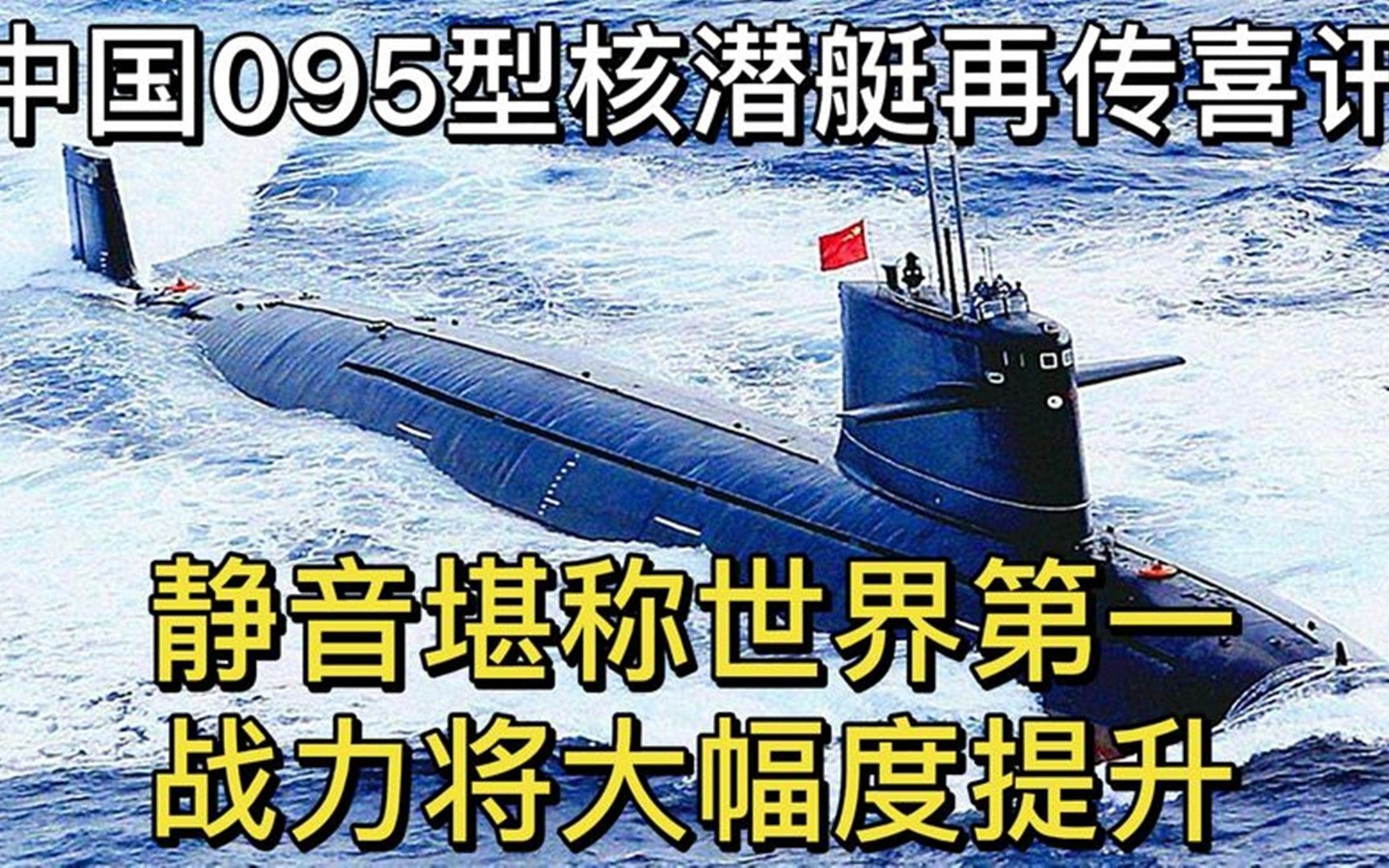 中国095型核潜艇再传喜讯,静音堪称世界第一,战力将大幅度提升