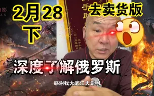 Download Video: 国哥首席：【2月28日-下】国哥带你深度聊俄罗斯的历史，巴以冲突  最新国际新闻