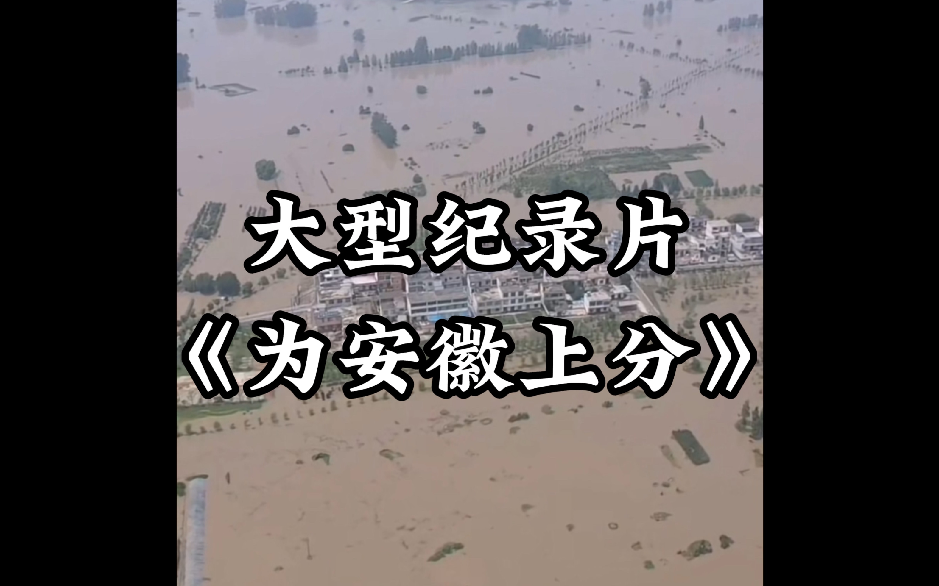 你真的了解安徽吗?大型纪录片《为安徽上分》哔哩哔哩bilibili