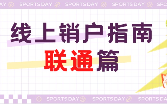 手机卡线上销户指南中国联通APP预约销户操作方法【注销异地卡】最全攻略 联通篇!哔哩哔哩bilibili