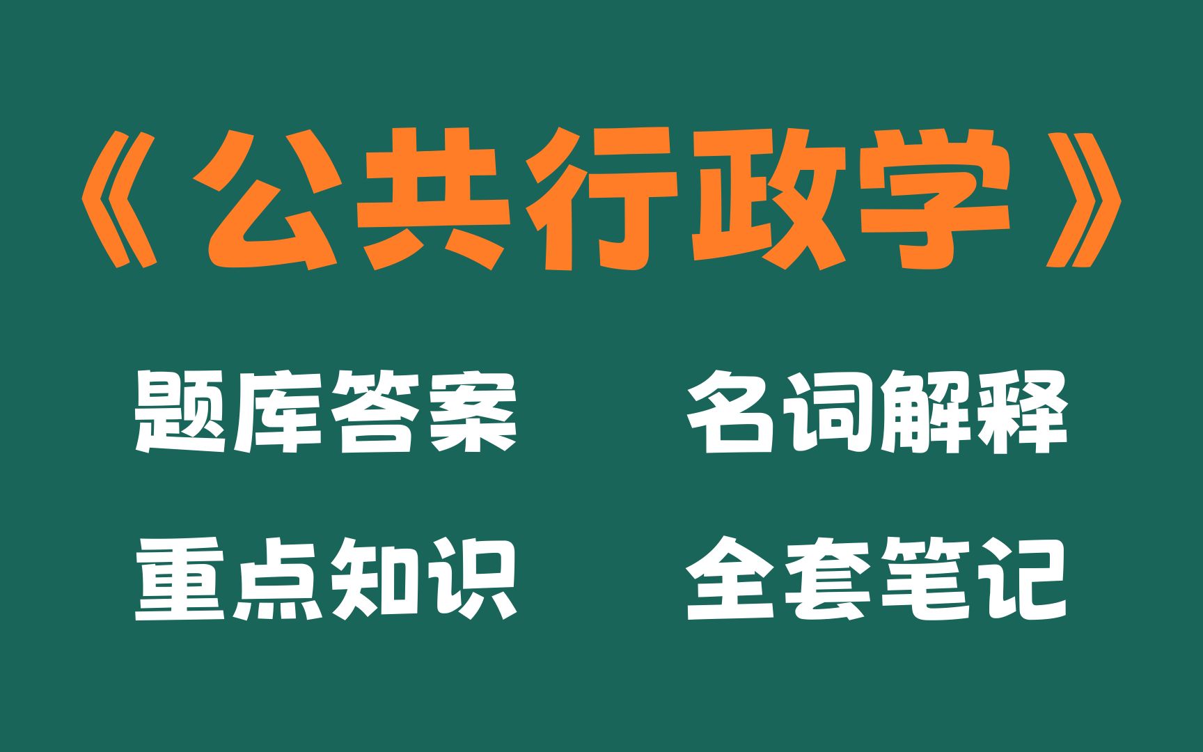 [图]96分轻松过公共行政学，掌握这套公共行政学重点知识梳理，考试题目及答案，名词解释和公共行政学重点知识总结以及整套题库，就够了