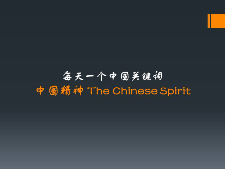 [图]每天一个中国关键词系列 - 中国精神 The Chinese Spirit