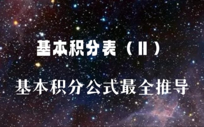 基本积分公式哔哩哔哩bilibili