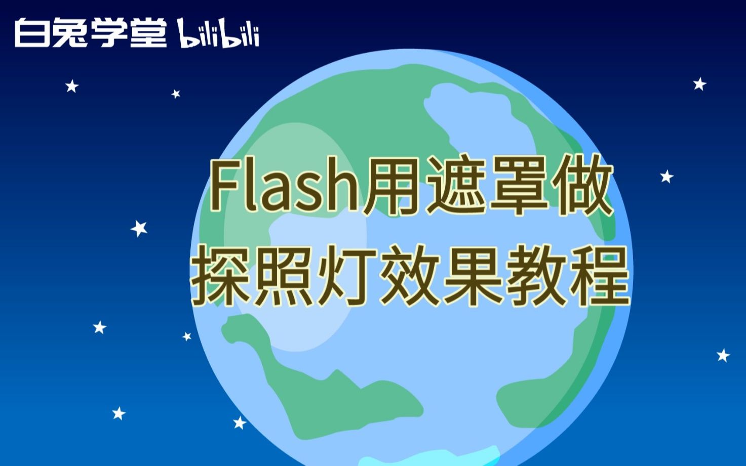 Flash用遮罩做探照灯效果教程哔哩哔哩bilibili