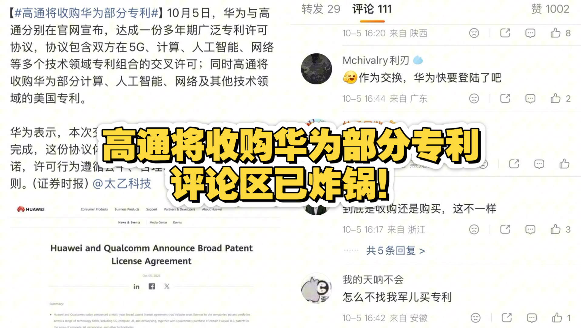 高通将收购华为部分专利，评论区已炸锅！