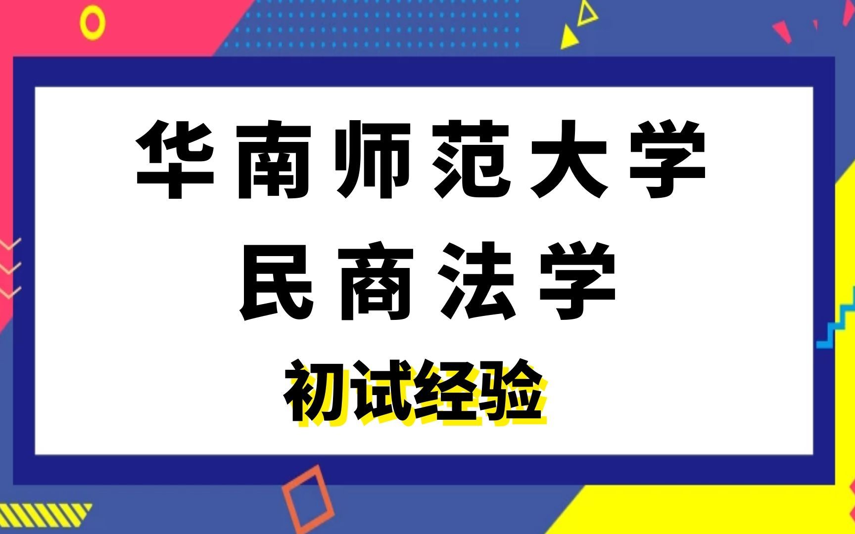 [图]华南师范大学民商法学考研初试经验|(712)法学综合基础一|(833)法学综合基础二|刑法学|诉讼法学|经济法学|国际法学