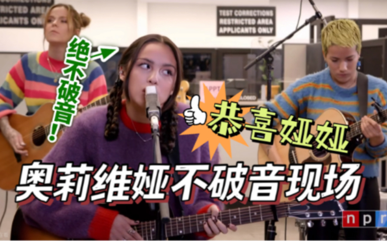 【Live】娅娅做到了!全程0破音!一雪VMA前耻,Olivia Rodrigo做客NPR音乐会现场!_哔哩哔哩_bilibili