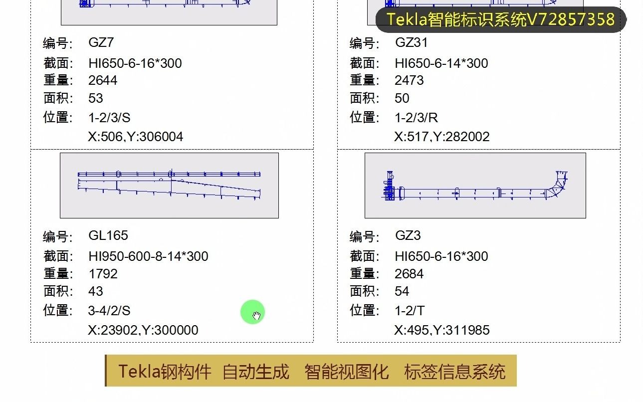 Tekla钢结构智能视图化标签信息系统(钢结构二维码升级版)哔哩哔哩bilibili