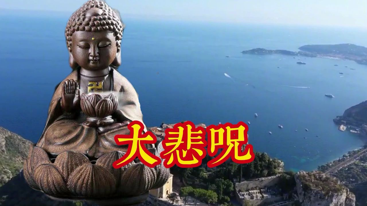 禅缘《大悲咒》梵音,菩萨保佑哔哩哔哩bilibili