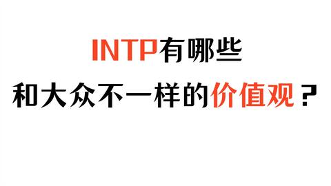 Mbti Intp有趣梗 仅供娱乐 哔哩哔哩