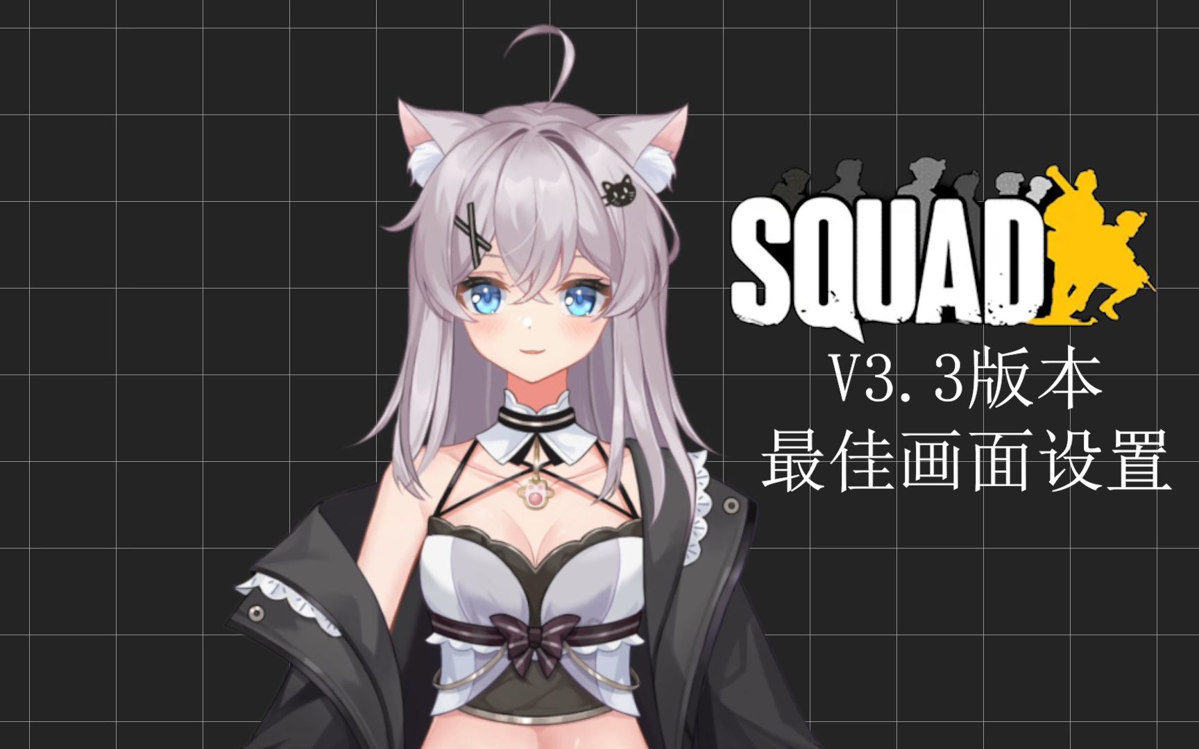 [图]【极速】战术小队Squad V3.3版本三分钟调出最佳画面设置！