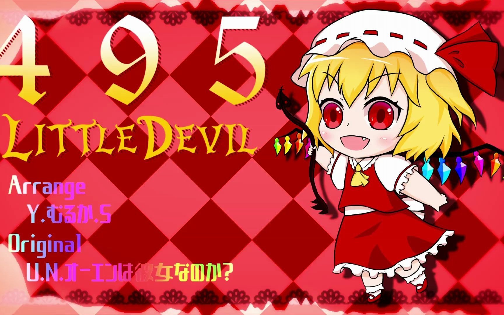 【東方アレンジ】495 littledevil【u.n.オーエンは彼女なのか?】