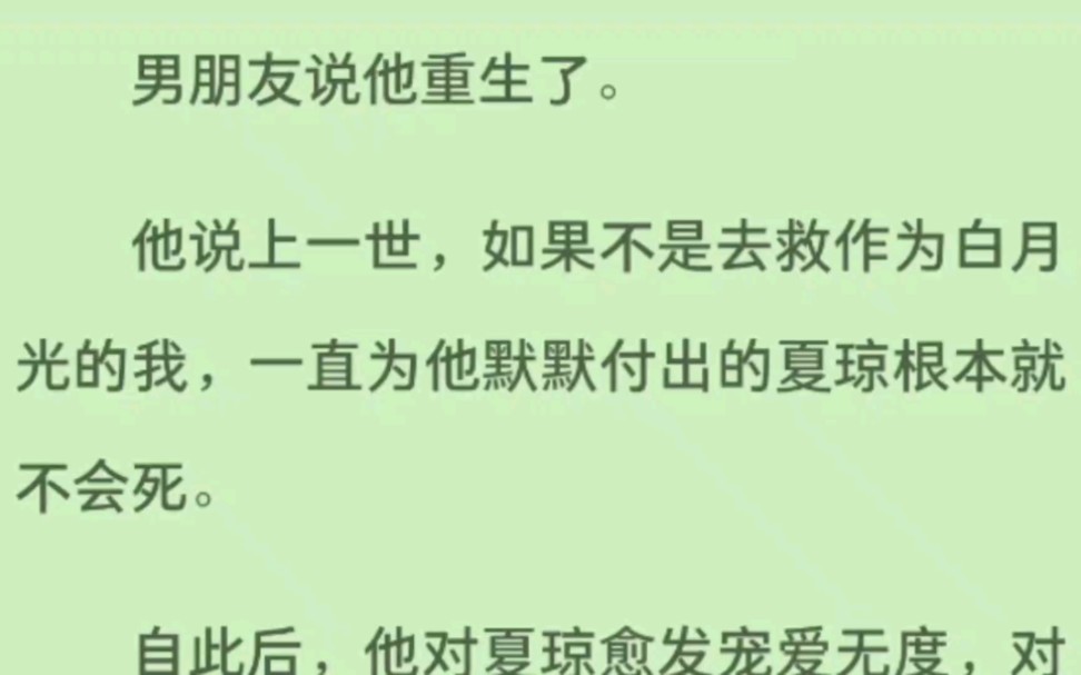 男朋友说他重生了.他说上一世,如果不是去救作为白月光的我,一直为他默默付出的夏琼根本就不会死.哔哩哔哩bilibili