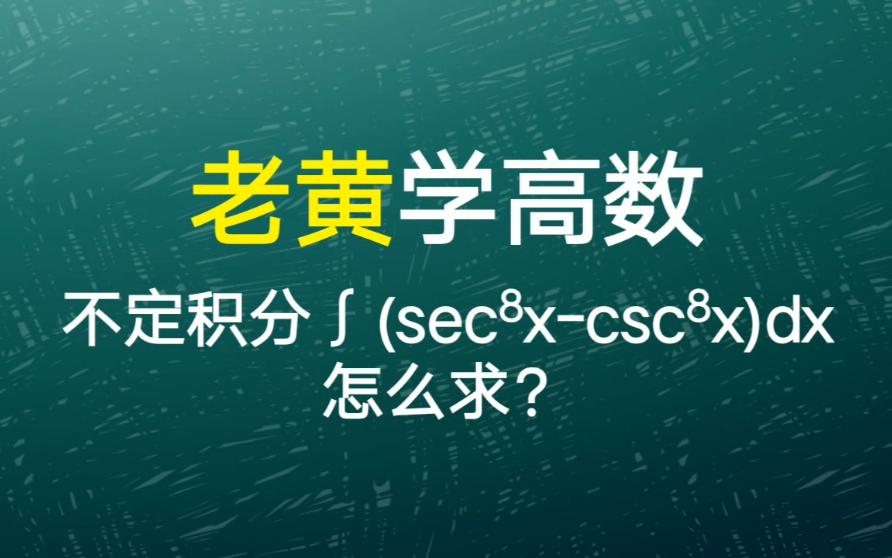 正割余割八次方差的不定积分怎么求?哔哩哔哩bilibili